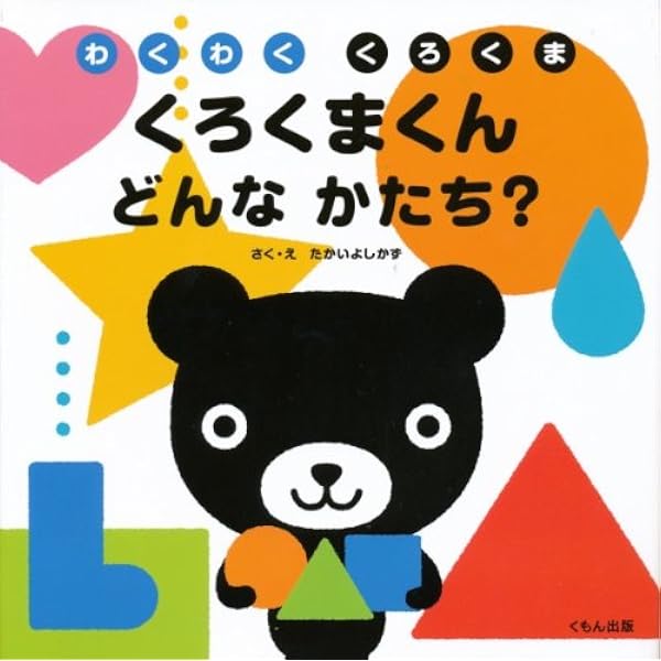 くろくま Amazon.co.jp: くろくまくん1・2・3: わくわくくろくま : たかい よし